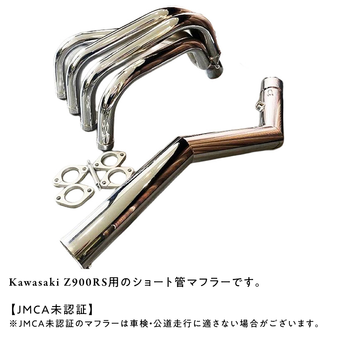 Z900RS ショート管マフラー （メッキ） バイク パーツ 部品 