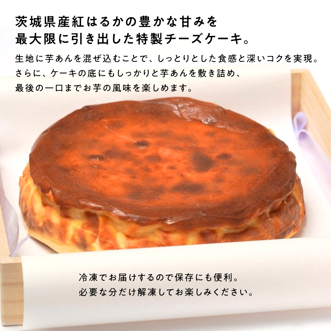 【 贈答・パーティーに！ 】お芋の結 バスクチーズケーキ 