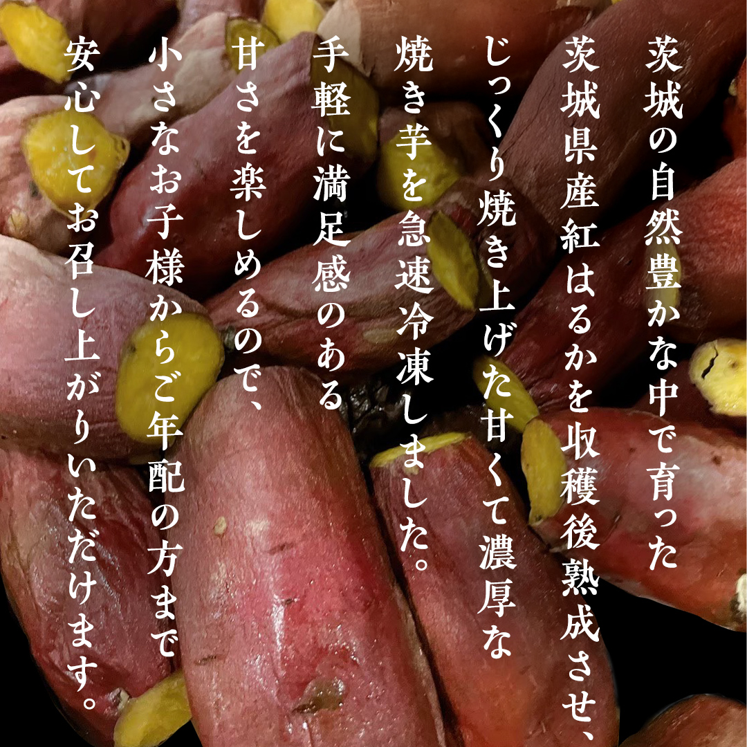 冷凍焼き芋 約2kg 【 茨城県産 紅はるか 】 冷凍 焼き芋 さつ