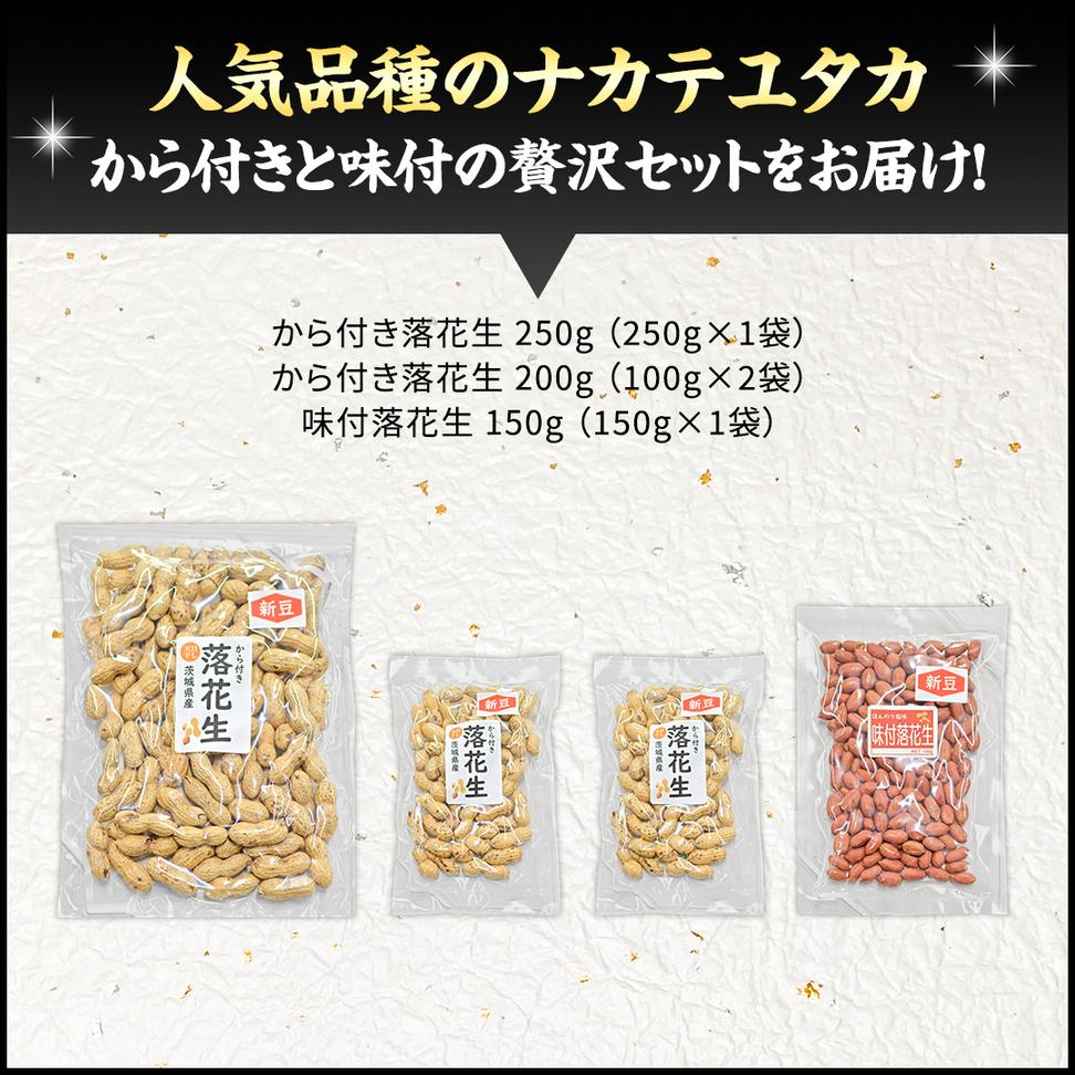 から付き落花生 味付落花生 贅沢セット （合計600g） 煎りざ