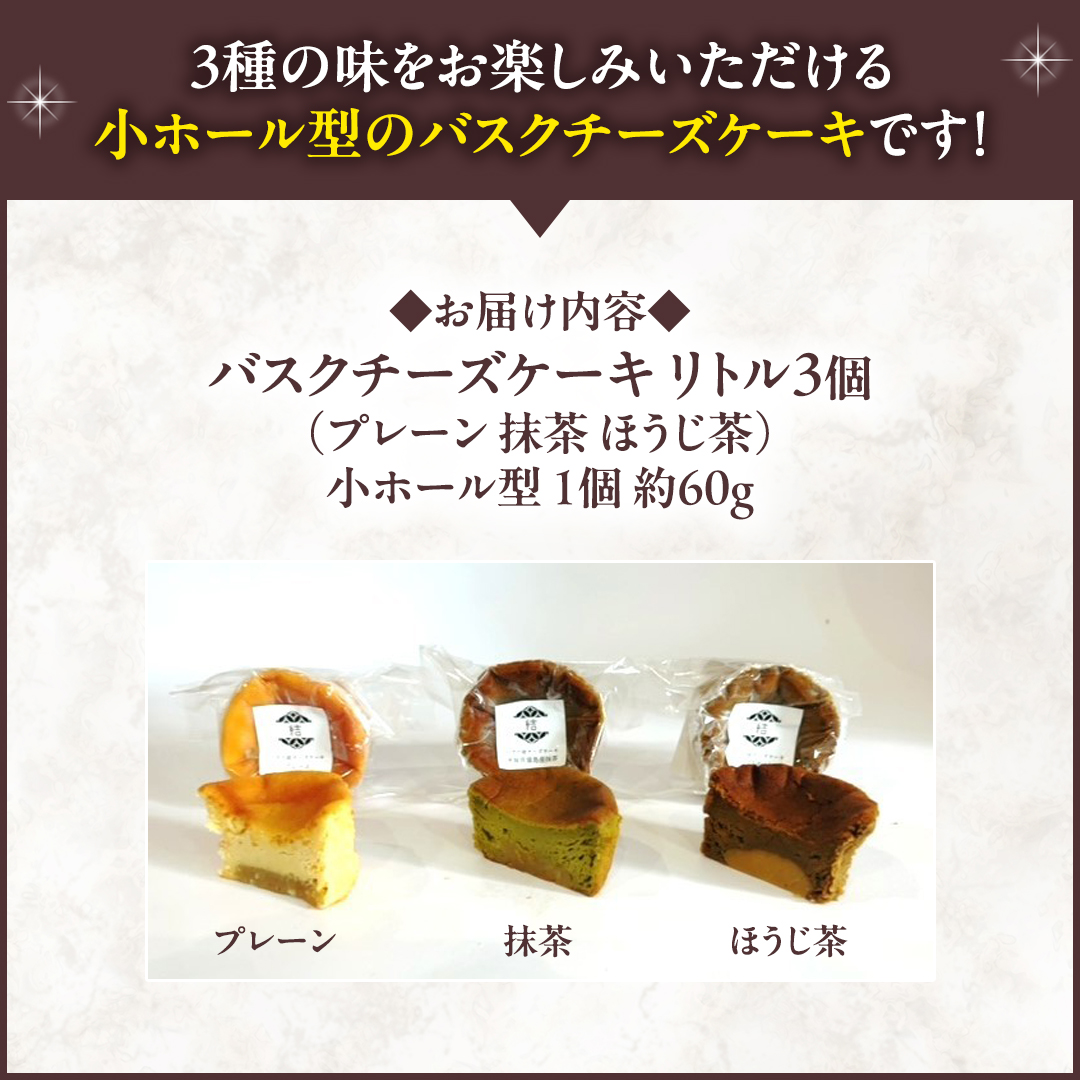 【 翡翠(ひすい) 】 お芋の結 バスクチーズケーキ リトル ３