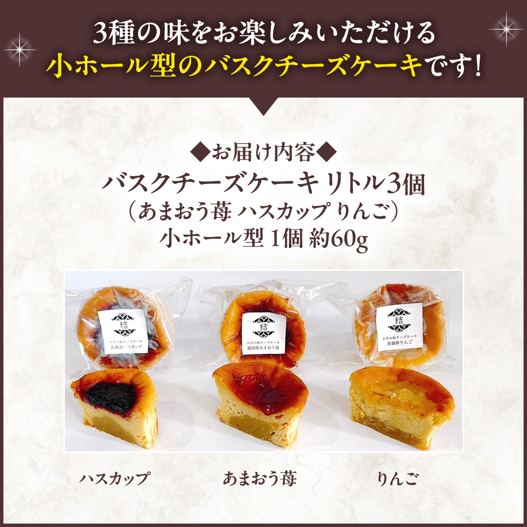【 紅玉(ルビー) 】 お芋の結 バスクチーズケーキ リトル ３