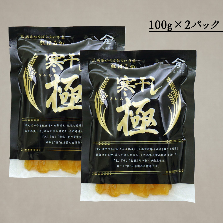 【 簡易包装・ご自宅用 】 干し芋 寒干し 極 100g×2パック 小