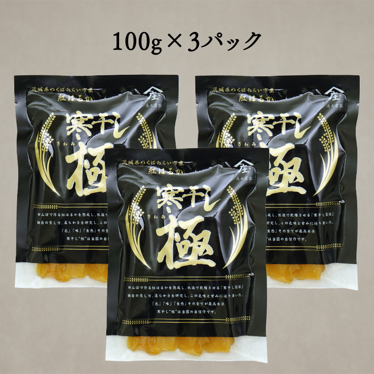 【 簡易包装・ご自宅用 】 干し芋 寒干し 極 100g×3パック 小