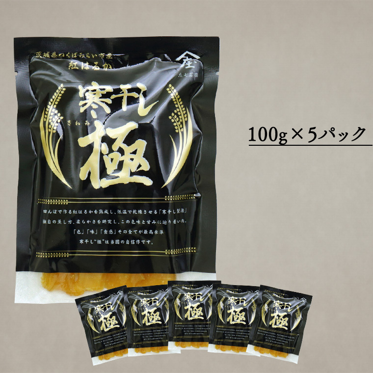 【 簡易包装・ご自宅用 】 干し芋 寒干し 極 100g×5パック 小