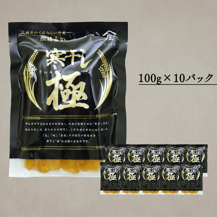 【 簡易包装・ご自宅用 】 干し芋 寒干し 極 100g×10パック 