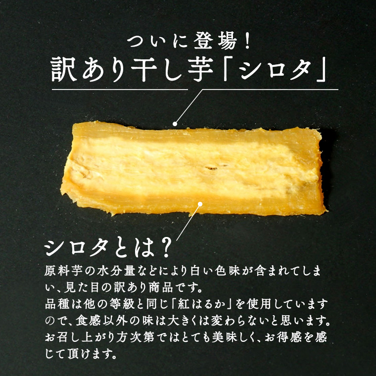 【 訳あり 】 干し芋 紅はるか ( シロタ ) ( 800g真空パック ) 