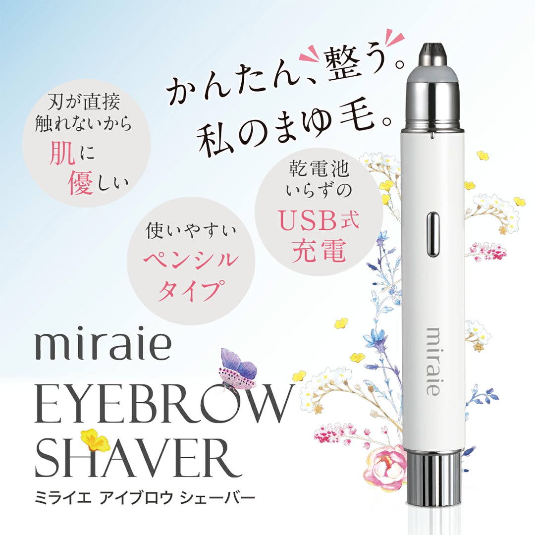 【ギフト対応】 ミライエ アイブロウ シェーバー（まゆ毛