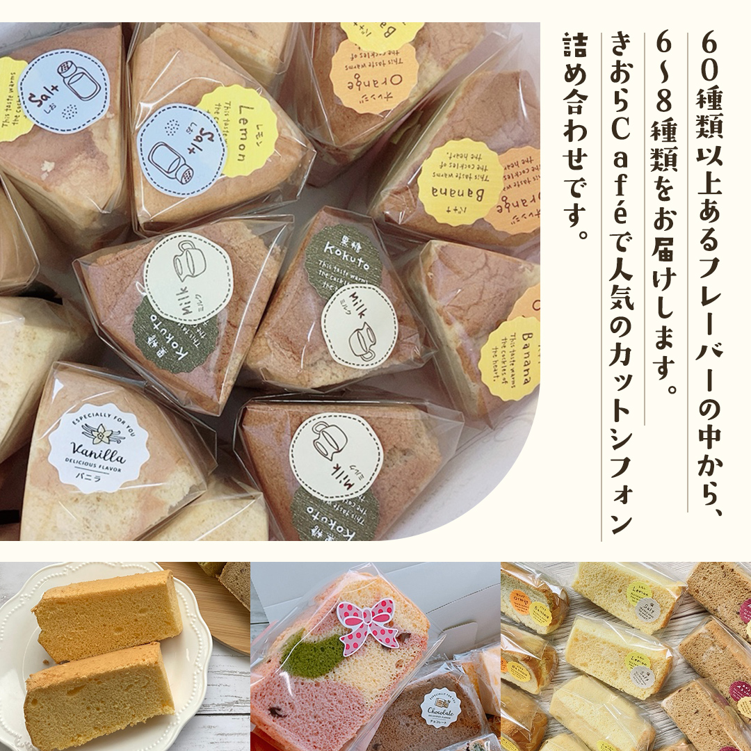 きおら カット シフォン 12個入り （おまかせ6～8種） スイ