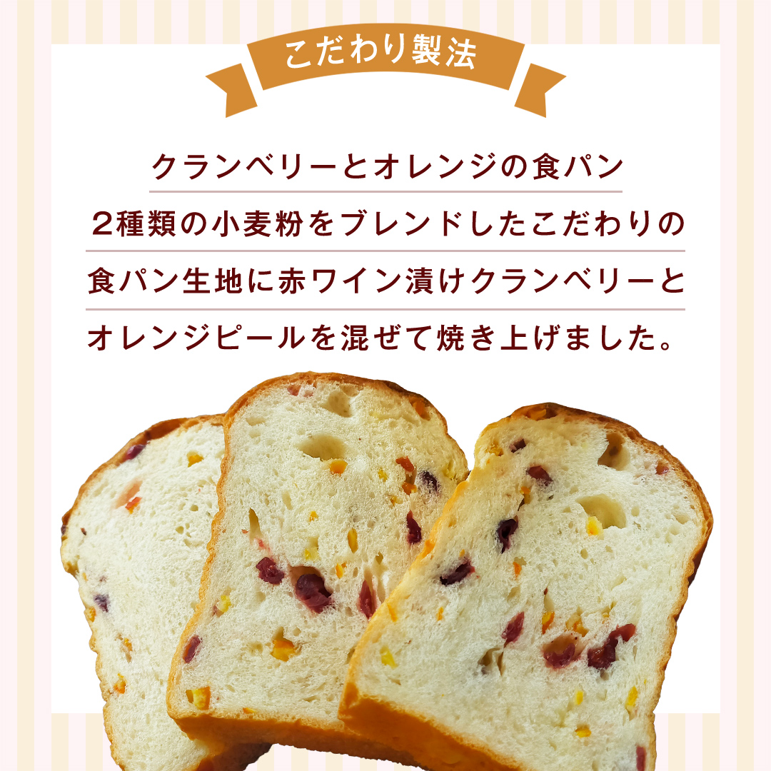 クランベリーとオレンジの食パン（２斤） 食パン パン ド