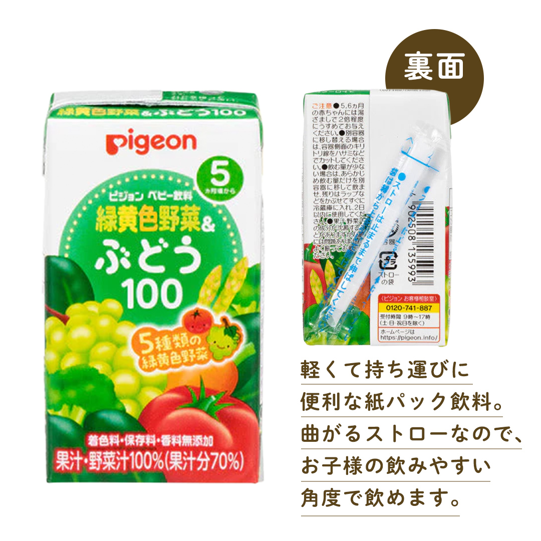 【 ピジョン 】 緑黄色野菜 & ぶどう 100 125ml × 48個 紙パック