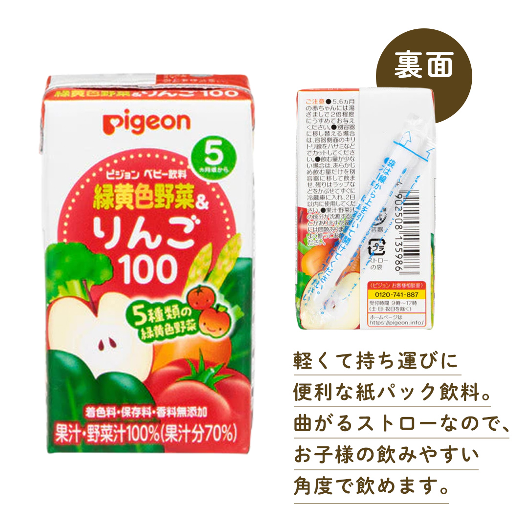 【 ピジョン 】 緑黄色野菜 & りんご100 125ml × 48個 紙パック