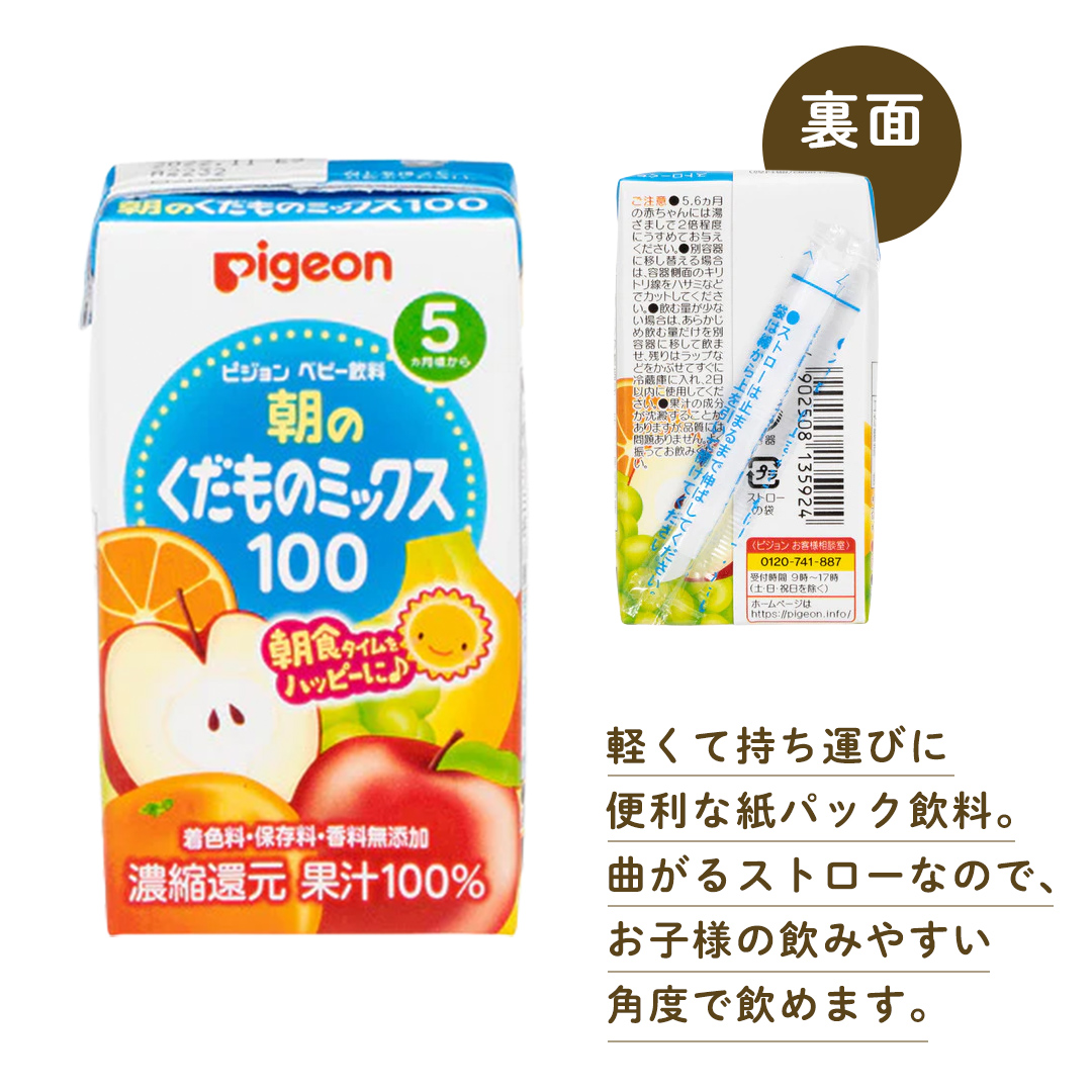 【 ピジョン 】 朝のくだものミックス100 125ml × 48個 紙パッ