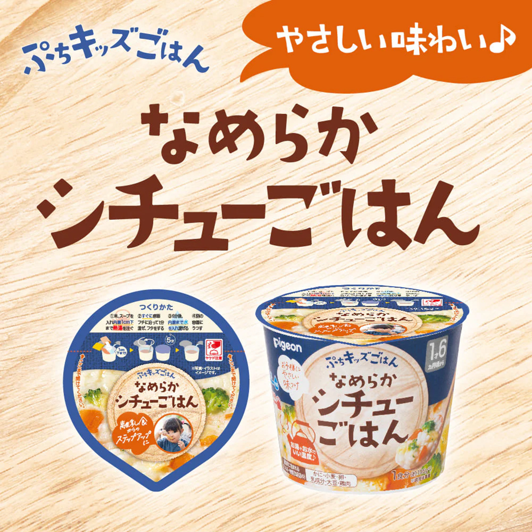 【 ピジョン 】 ぷちキッズごはん なめらかシチューごはん 