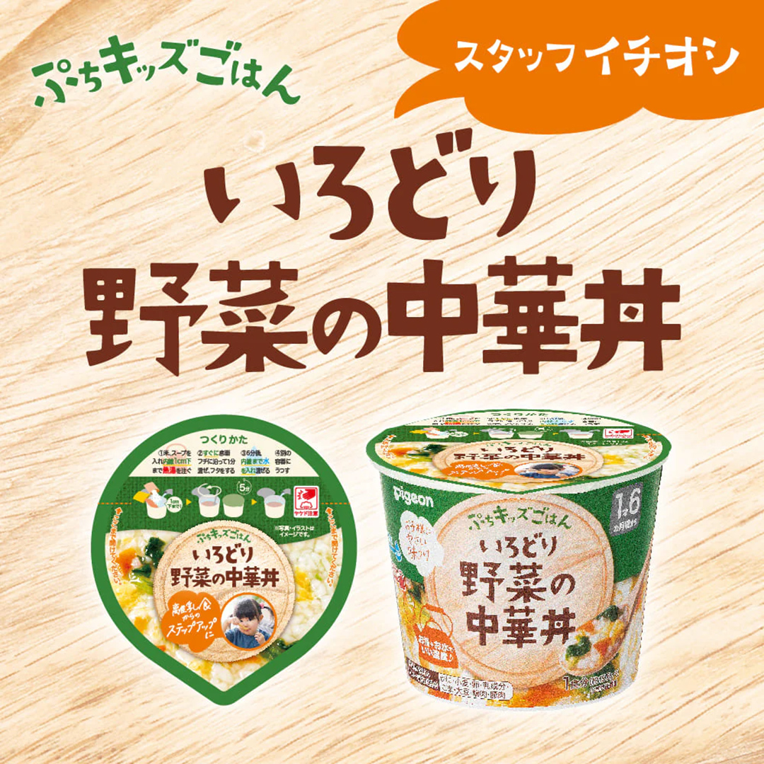 【 ピジョン 】 ぷちキッズごはん いろどり野菜の中華丼 12