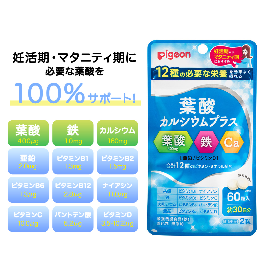 【 ピジョン 】 葉酸 カルシウム プラス 60粒 ( 30日分 ) 妊娠 