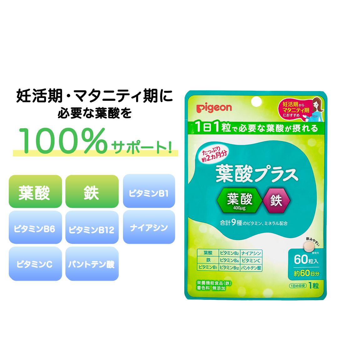 【 ピジョン 】 葉酸 プラス 60粒 ( 60日分 ) 妊娠 妊娠中 妊婦