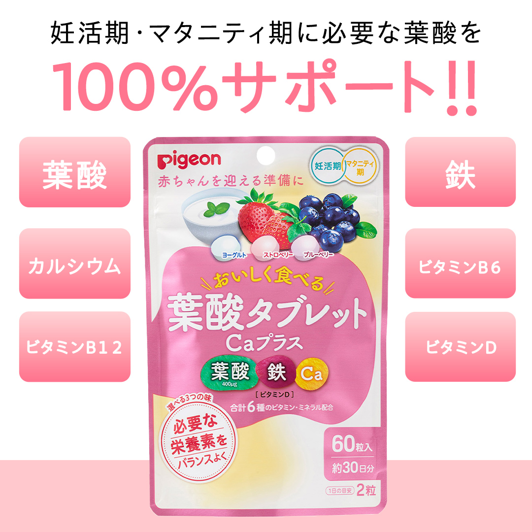 【 ピジョン 】 葉酸タブレットCaプラス ヨーグルト・スト