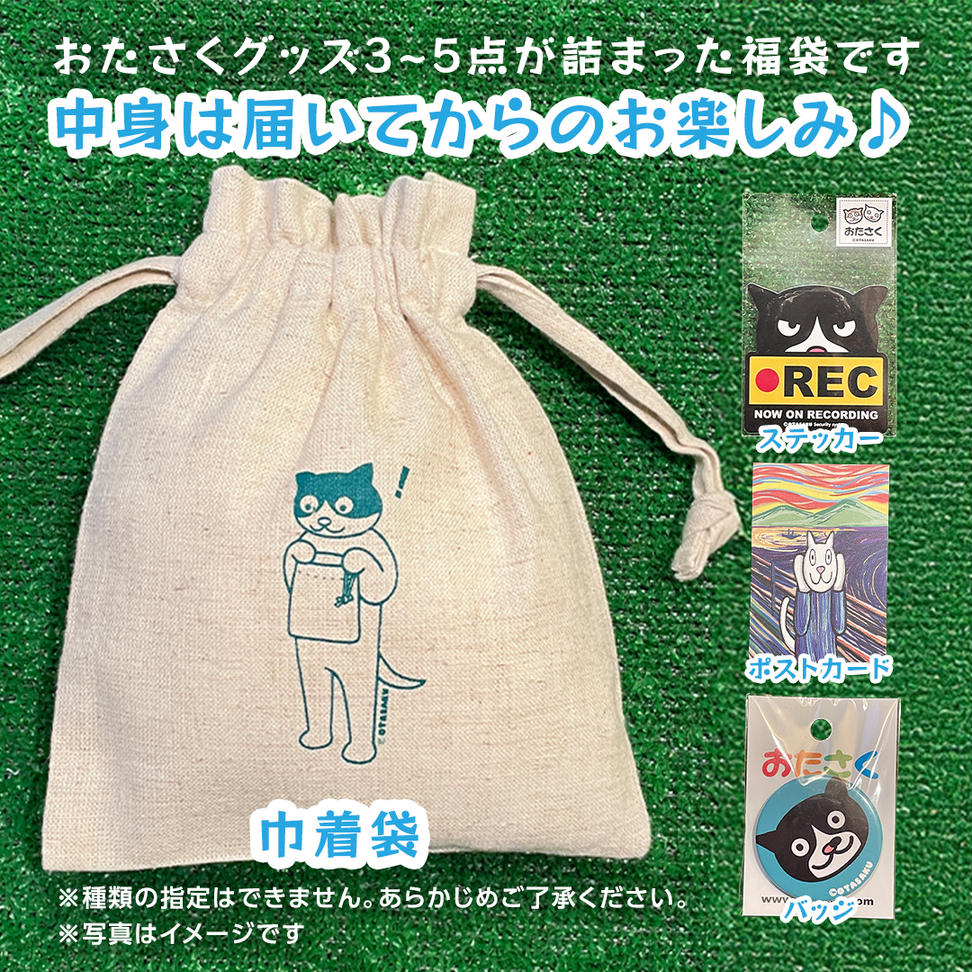 【 おたさく 】 おたのしみ袋ミニ 3～5点 おたさく ねこグッ