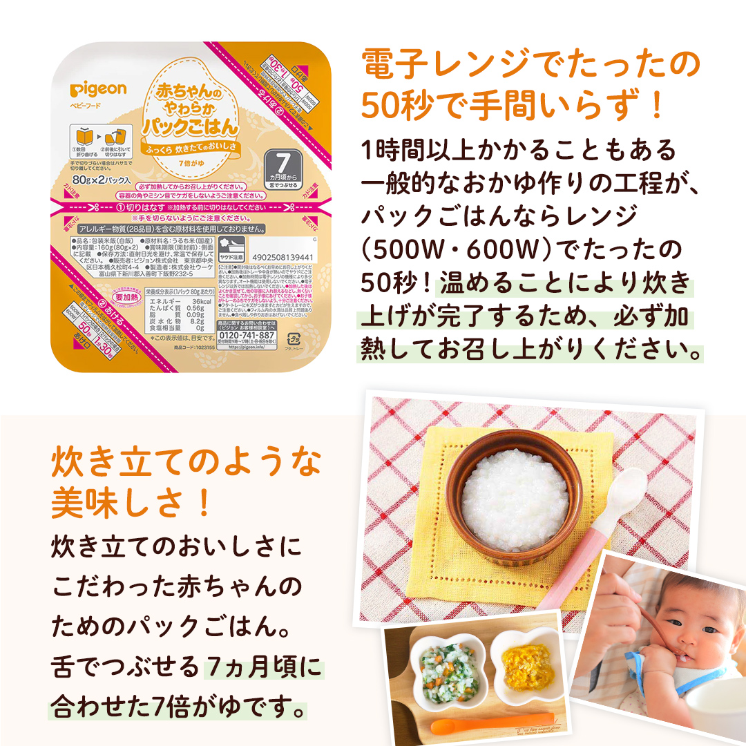 【 ピジョン 】赤ちゃんのやわらかパックごはん　7ヵ月頃