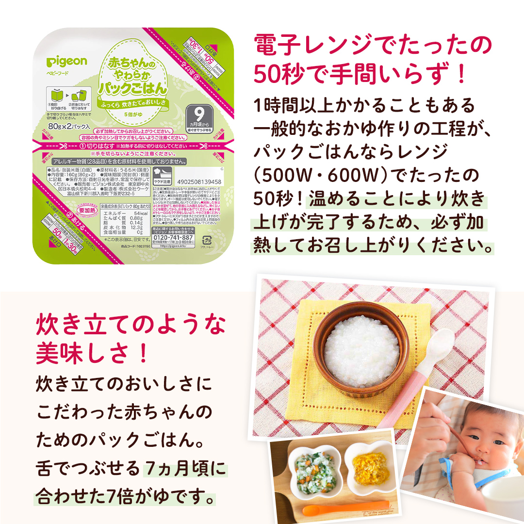 【ピジョン】赤ちゃんのやわらかパックごはん　9ヵ月頃～ 