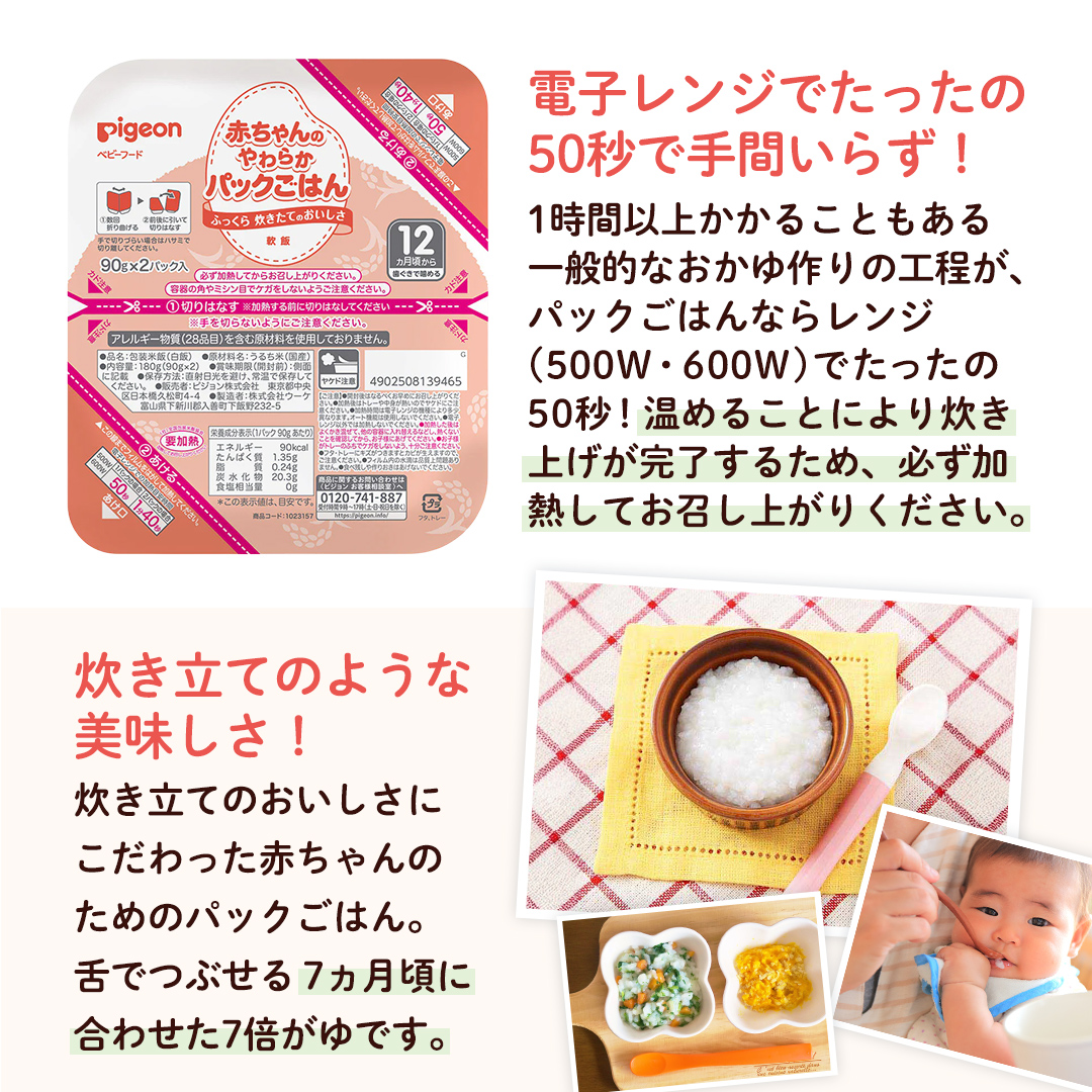 【ピジョン】赤ちゃんのやわらかパックごはん 12ヵ月頃～