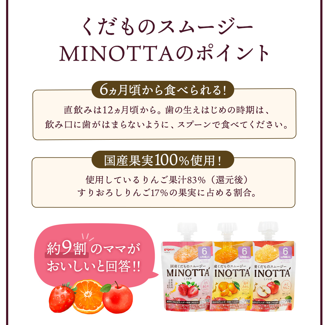 【ピジョン】国産くだものスムージーMINOTTA(ミノッタ)6か月