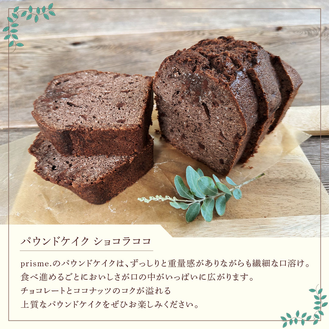 パウンドケイク ショコラココ オリジナル 厳選 洋菓子 おか