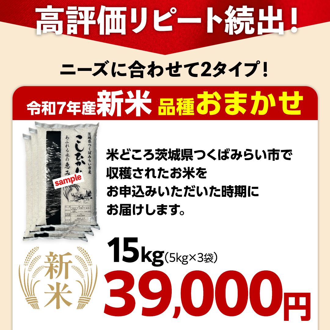 ＼ 新米先行予約 ／【10月下期出荷】品種おまかせ 15kg 茨城