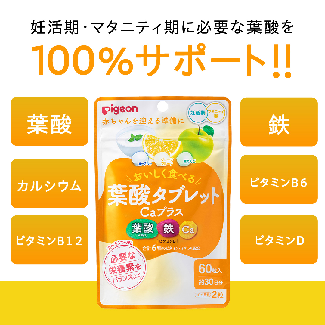 【 ピジョン 】＜ 3か月連続 定期便 ＞ 葉酸タブレットCaプ