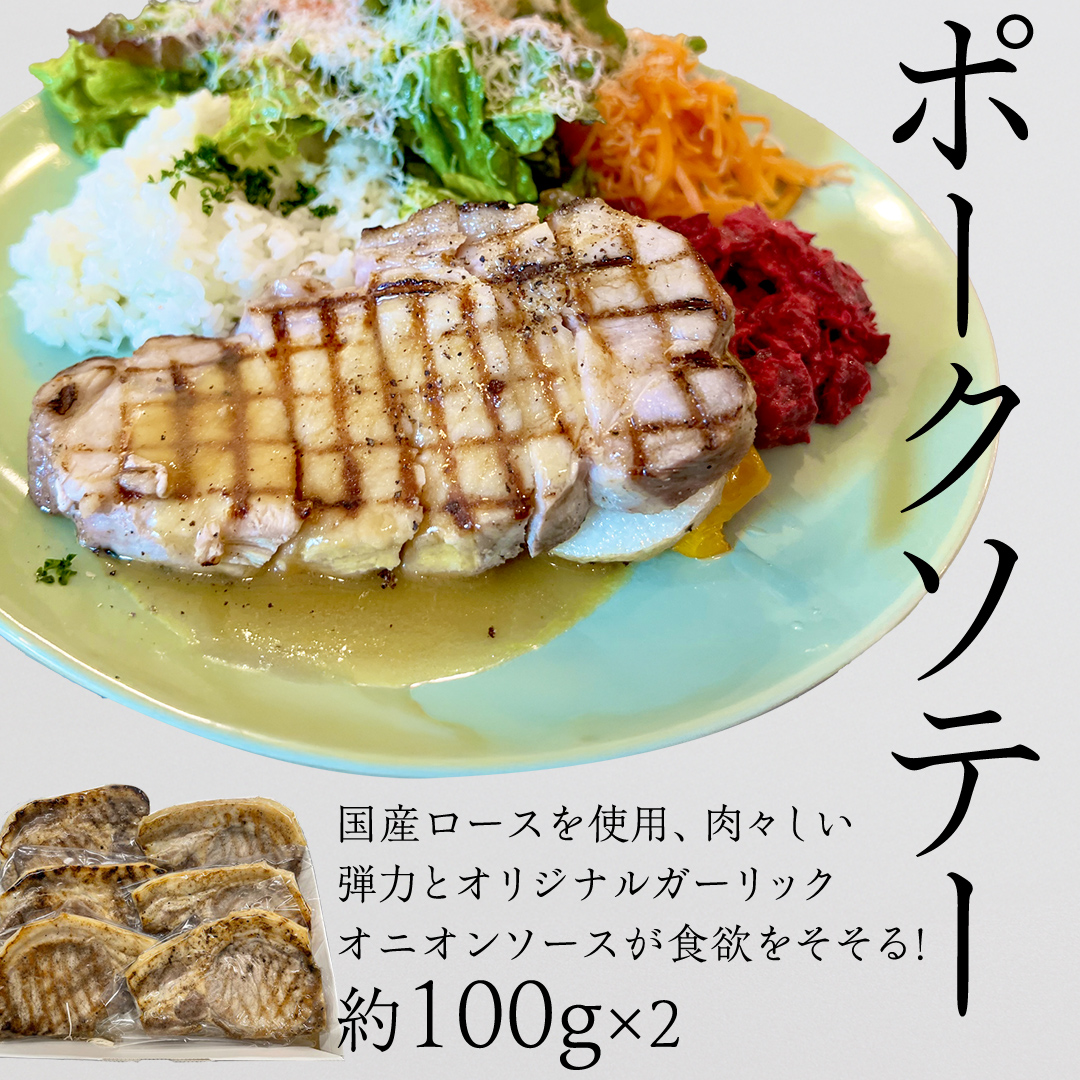 「日本料理ねぎしや」2種 お惣菜セット （ ポークソテー 2