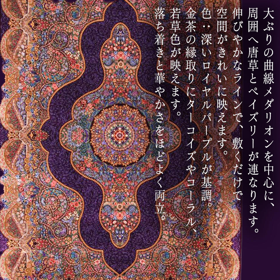 【 限定1品 】高級オリエンタル絨毯（シルク100％）マラー