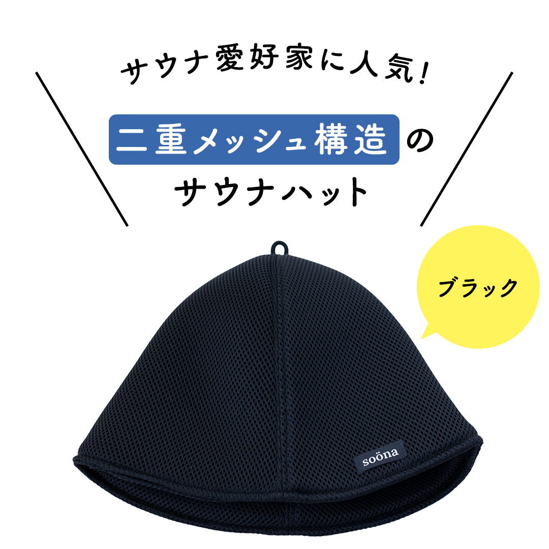 最高の整いタイム【soöna】サウナハット 厚手二重メッシュ 