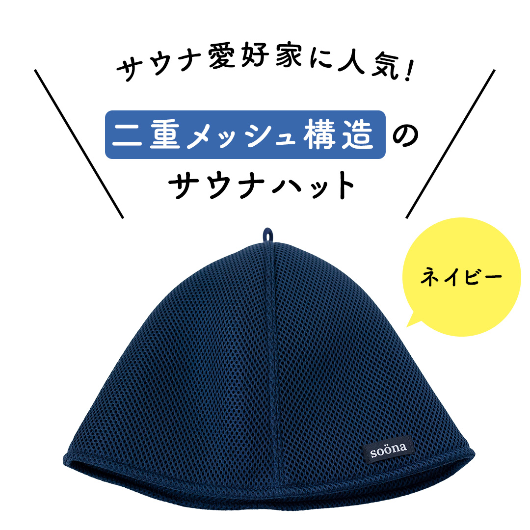 最高の整いタイム【soöna】サウナハット 厚手二重メッシュ 