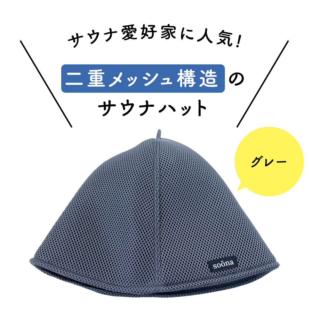 最高の整いタイム【soöna】サウナハット 厚手二重メッシュ 