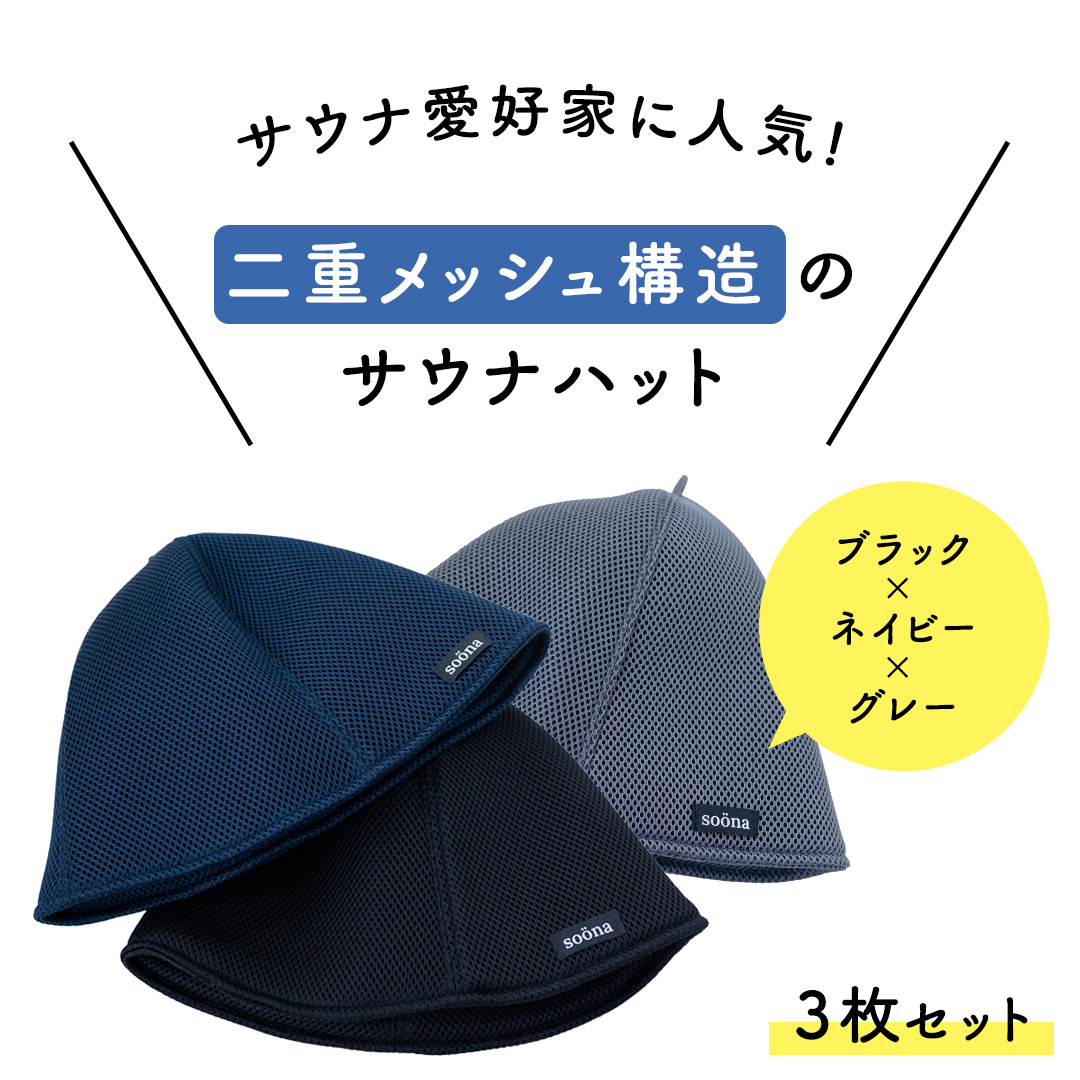 最高の整いタイム【soöna】サウナハット 厚手二重メッシュ 