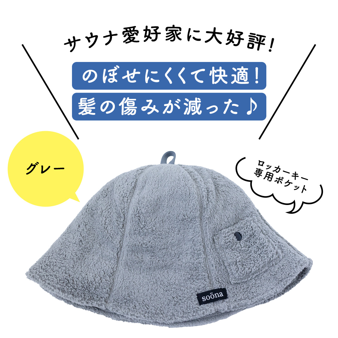 最高の整いタイム【soöna】サウナハット 厚手二重マイクロ