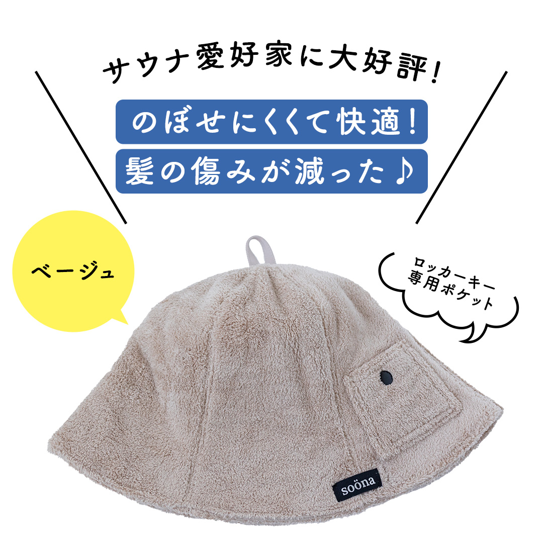 最高の整いタイム【soöna】サウナハット 厚手二重マイクロ