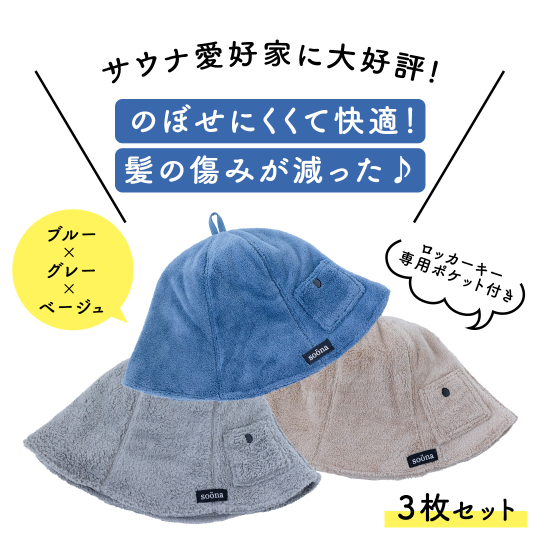 最高の整いタイム【soöna】サウナハット 厚手二重マイクロ