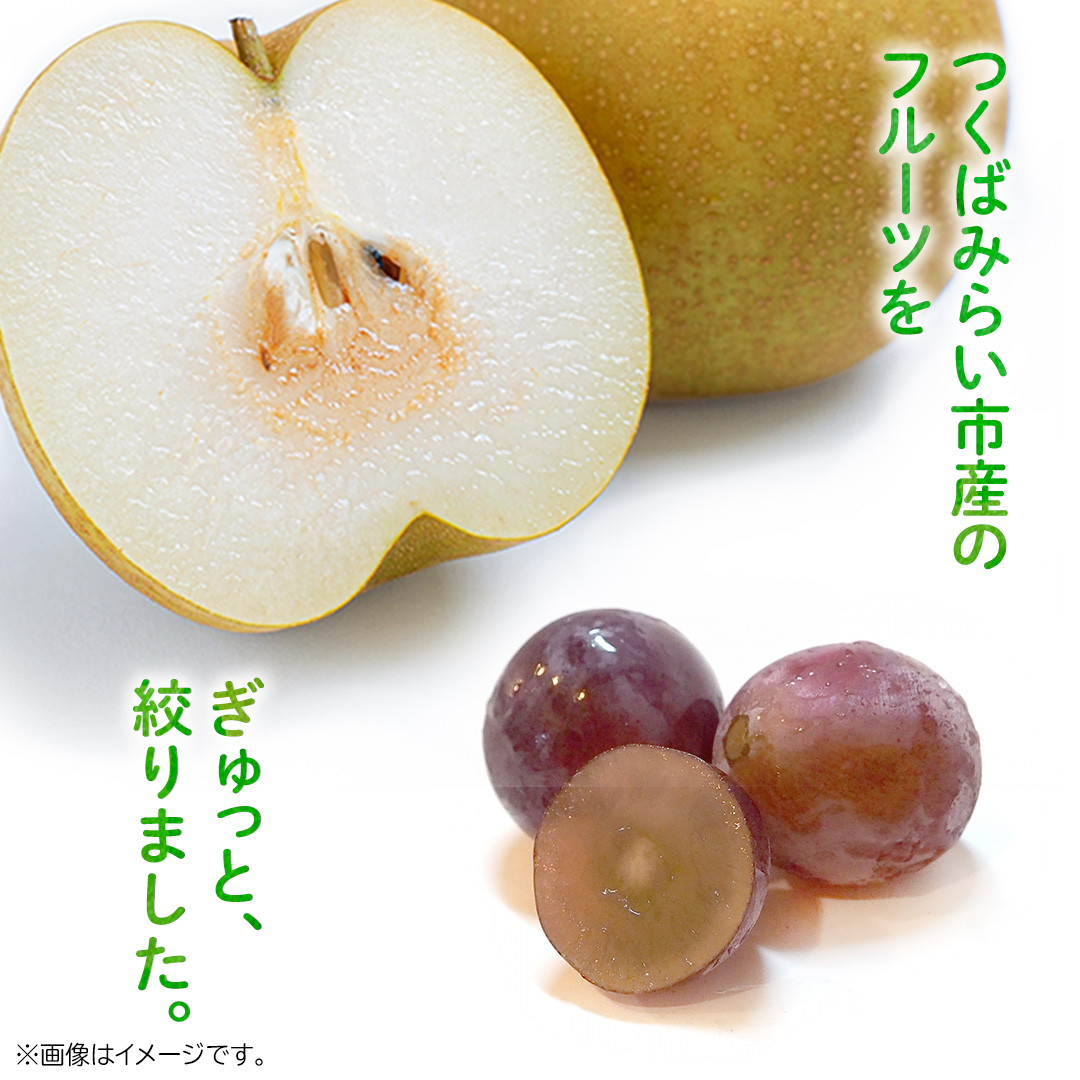 地元農家が作る つくばみらい市産 梨 を使った 梨ジュース