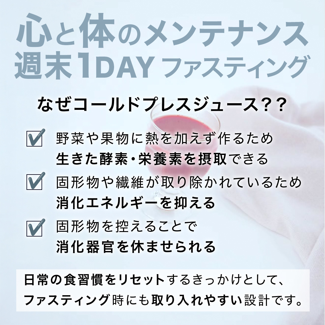 【1日ファスティングに最適】1day fasting コールドプレスジュ
