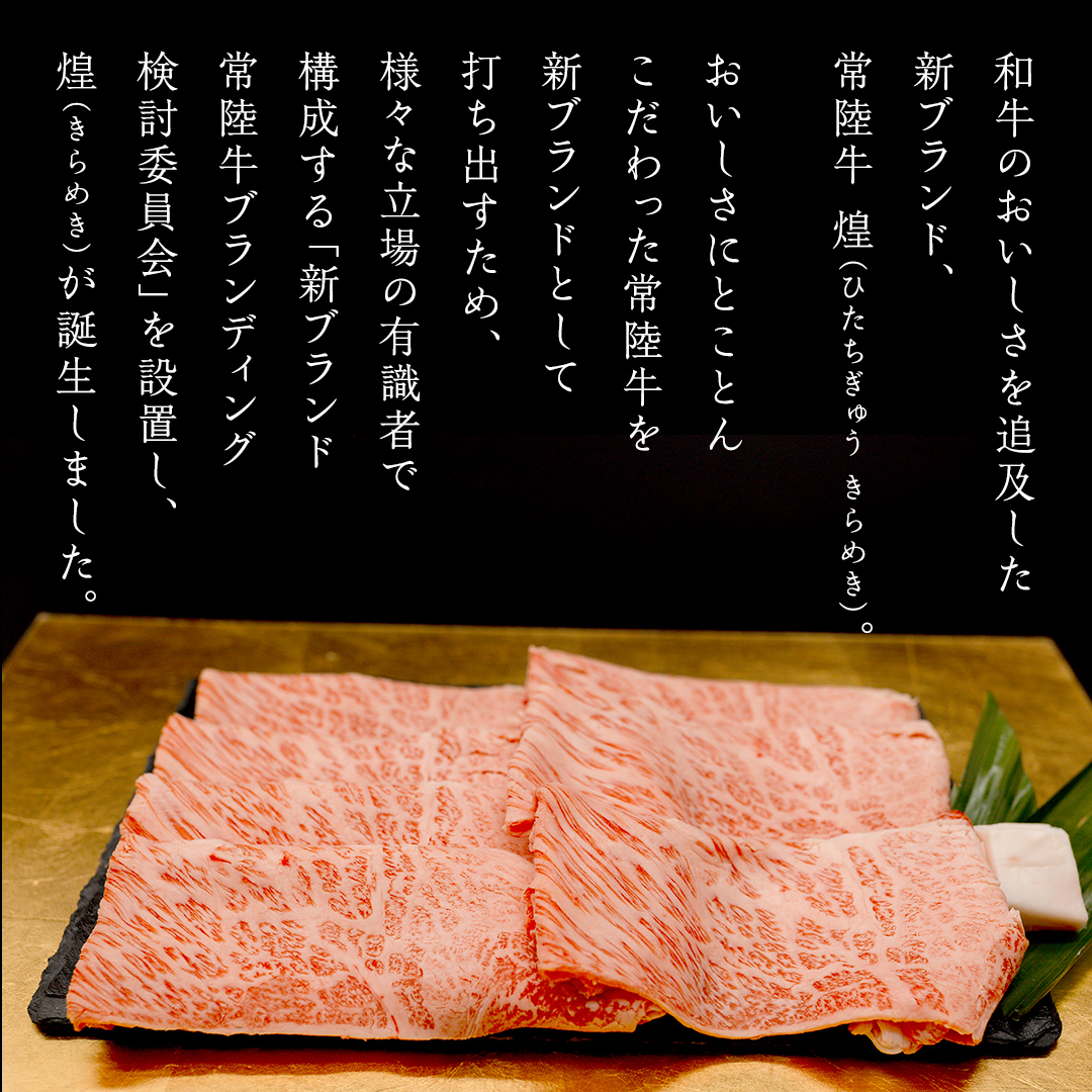 【定期便】＜全3回＞ 【 常陸牛 煌 】 すきしゃぶ 堪能セッ