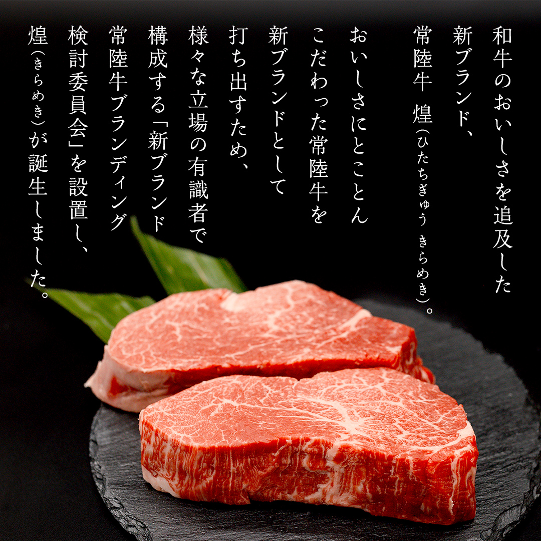 【定期便】＜全3回＞ 【 常陸牛 煌 】 ステーキ 堪能セット 