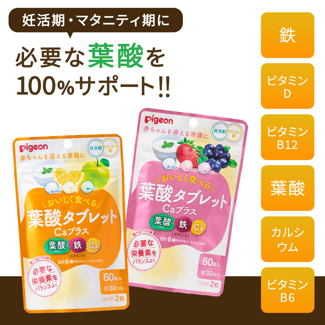 【 ピジョン 】 葉酸 タブレット Caプラス 2種セット（合計60