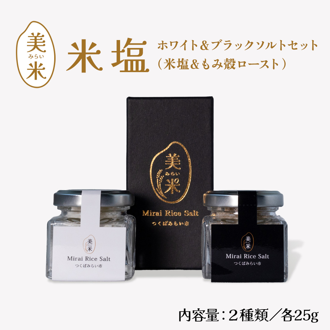 金の恵み米塩 美米～みらい～ ホワイト＆ブラックソルトセ