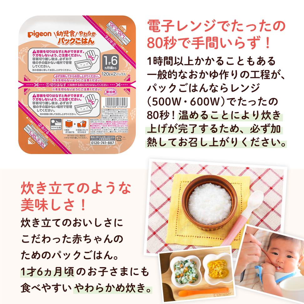 【ピジョン】赤ちゃんのやわらかパックごはん 1歳6か月頃