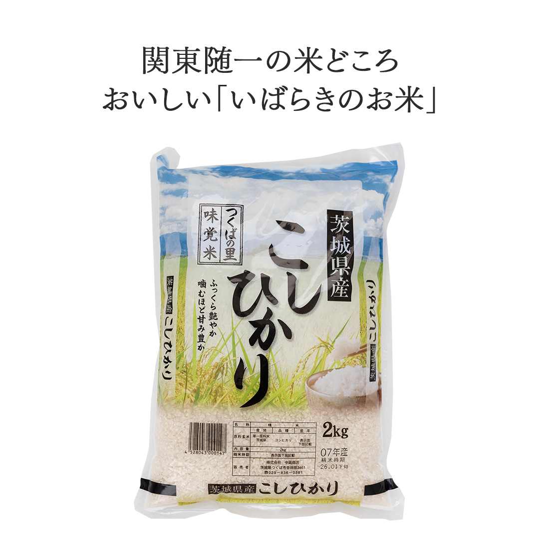 令和7年産 茨城県産 精米 コシヒカリ 2kg （2kg×1袋） 白米 精