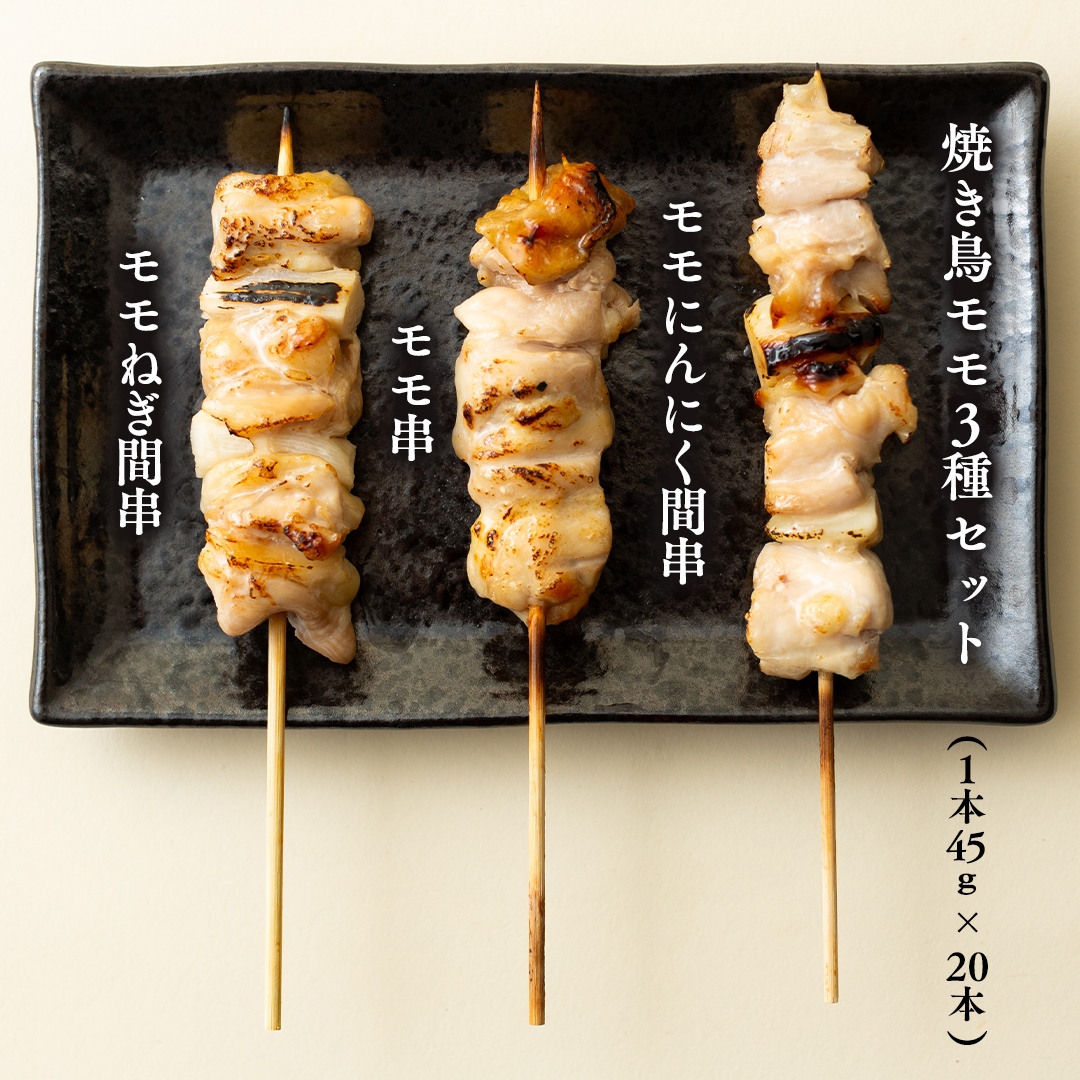 1本45g！合計約2700g！大満足の 国産鶏 焼き鳥 モモ 3種60本 セ