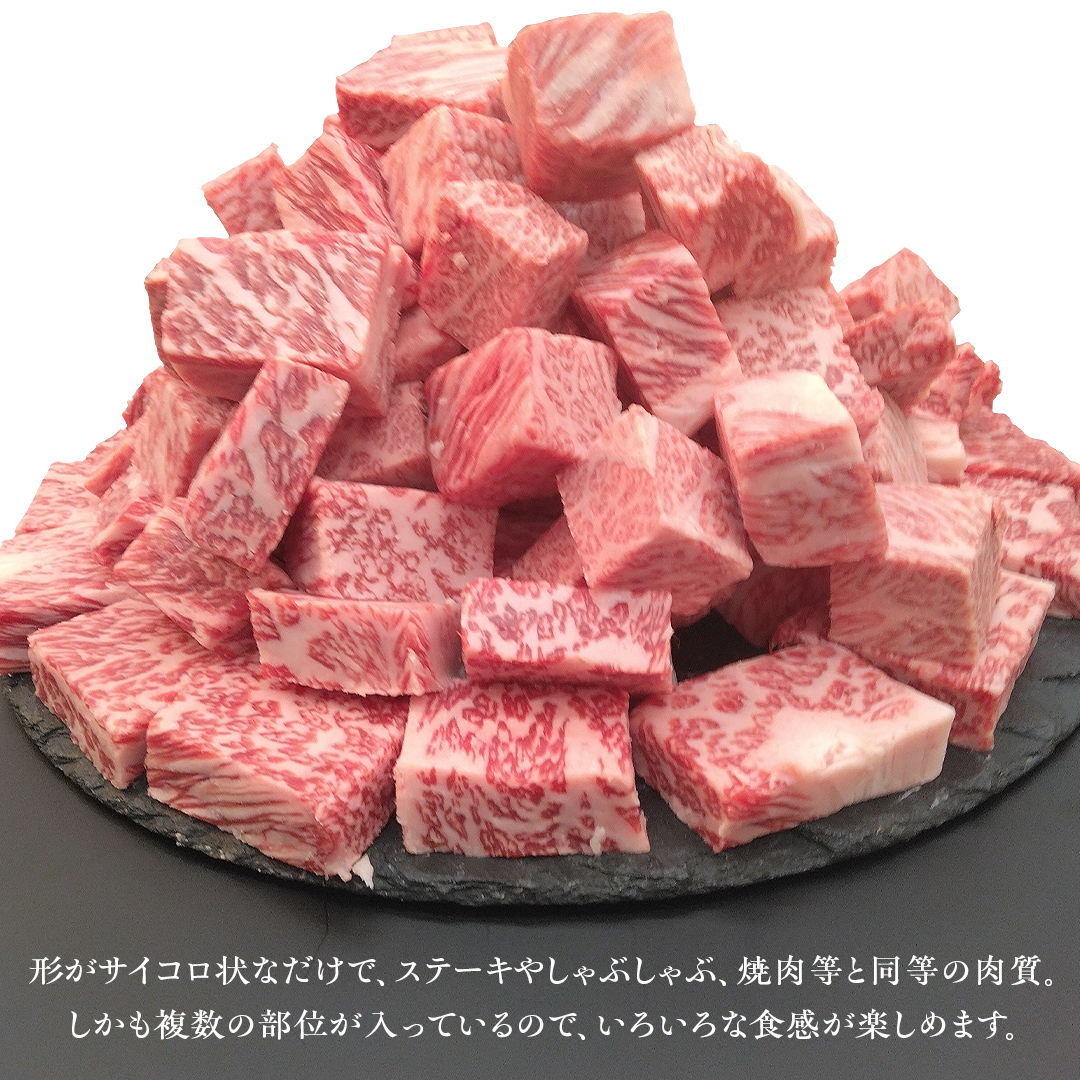 【常陸牛】 サイコロステーキ 400g （茨城県 共通返礼品：守