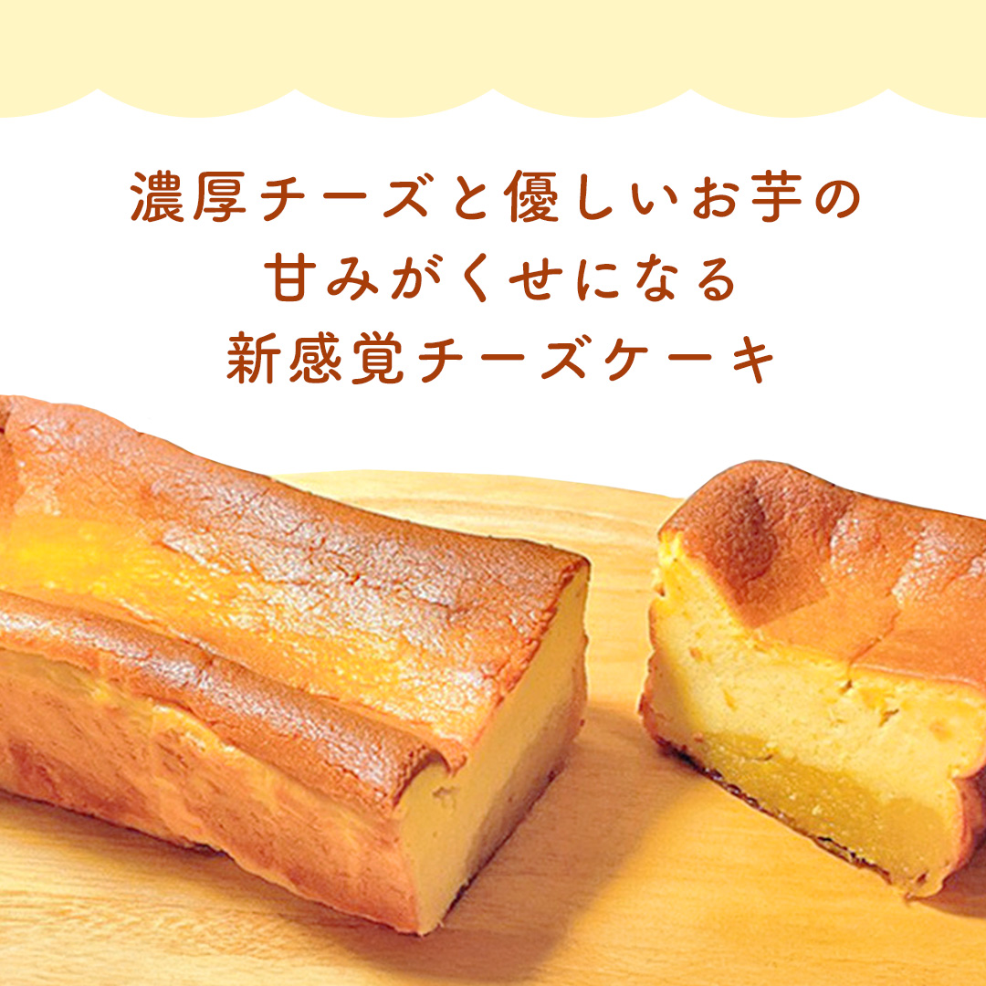 【 茨城県産 紅はるか 使用 】 お芋の結 バスクチーズケー